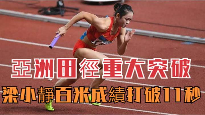 亞洲女飛人梁小靜百米首破11秒！超高風速理查德森險勝普蘭蒂尼