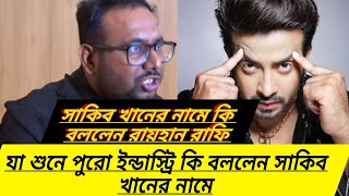 শাকিব খানের নামে বললেন রায়হান রাফি যা শুনে পুরোইন্ডাস্ট্রি 😯🤬  #toofan #shakibkhan #dhallywood