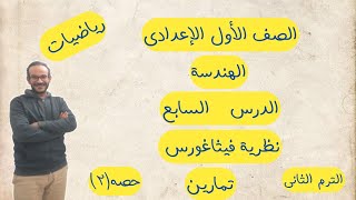 رياضيات للصف الاول العدادى_الترم التانى_الهندسه_تمارين على الدرس السابع(نظرية فيثاغورس) 2