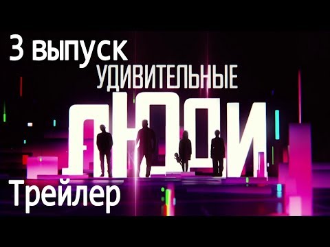 Удивительные Люди. 2 Сезон. 3 Выпуск. Трейлер