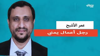 قصة نجاح جديدة في الريادة مع رجل الأعمال اليمني عمر الأشبح