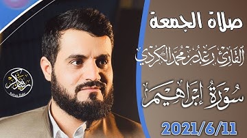 جديد شيخ رعد محمد الكردي 11-6-2021 | صلاة الجمعة | مسجد بهشت | New Raad Muhamad | سورة إبراهيم