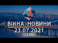 Вікна-новини. Випуск від 23.07.2021 (22:00)