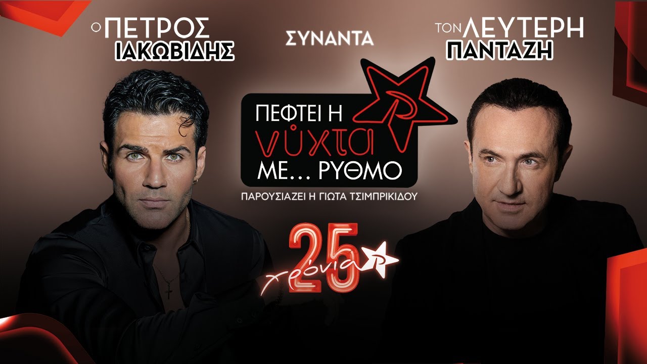 Πέτρος Ιακωβίδης & Λευτέρης Πανταζής Full Show | Πέφτει η ΝΥΧΤΑ με ΡΥΘΜΟ | ΡΥΘΜΟΣ 949