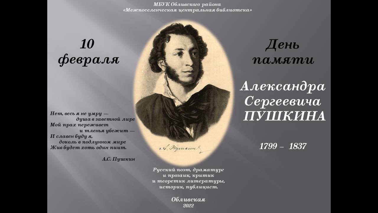 Пушкин день памяти Пушкин день памяти