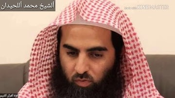 تلاوة رائعة للشيخ محمد أللحيدان سورة مريم