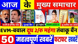 Aaj ke mukhya samachar 4 June 2024 | aaj ka taaja khabar | Today Breaking news PM Kisan yogna