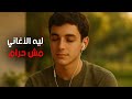 ليه الأغاني حرام الإجابة اللي محدش بيقولها ليه الأغاني حرام الإجابة اللي محدش بيقولها