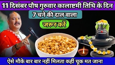 11 दिसंबर पौष गुरुवार कालाष्टमी व्रत के दिन 7 चने की दाल वाला उपाय जरुर करे ! Pradeep Ji Mishra upay