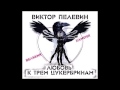 Любовь к трем цукербринам. Великий Хамстер. Пелевин В. Аудиокнига. читает Сергей Чонишвили