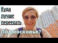 Переезд в Москву семьёй куда лучше? Районы Москвы Южное Бутово. Дрожжино. Новодрожжино Бутово парк 2