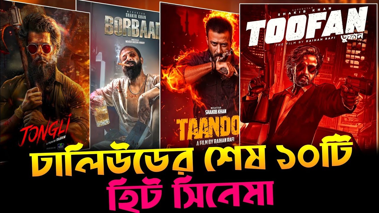 ঢালিউডের শেষ ১০টি হিট সিনেমা 🔥Shakib khan || Siam ahmed || Afran nisho || Chanchal Chowdhury ||