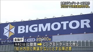 金融庁がビッグモーターの保険代理店登録取り消し処分を正式決定「処分に異論ない」(2023年11月24日)