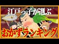 【江戸時代 食事】江戸っ子が選ぶ、おかずランキング【ゆっくり解説】