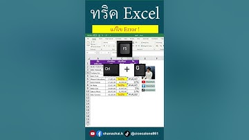 แก้ไข Error #excel #excelวัยทำงาน