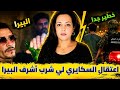 ها المعقول اعتقال السكاايري لي شرب ل أشرف البيرا حقائق صادمة 