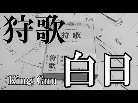 【狩歌】King Gnu「白日」【ボードゲーム】