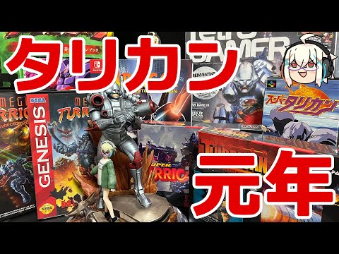 【#243】祝！Turrican Anthology発売