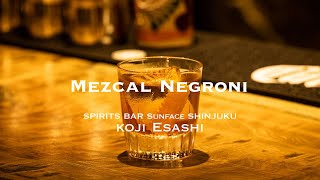 Koji Esashi/SPIRITS BAR Sunface SHINJUKU（cocktail:Mezcal Negroni）