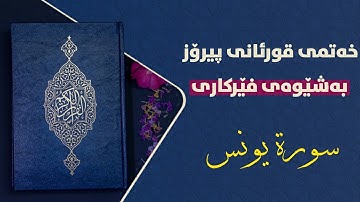 فێربونی قورئانی پیرۆز بەشێوەی فێرکاری سورەتی یونس ربع ۱ تعلیم القران الکریم حرفاحرفا سورة یونس ربع ۱
