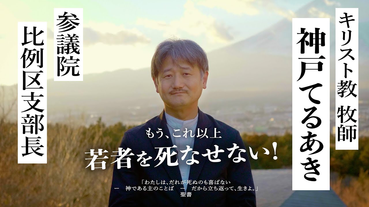 【神戸てるあき】自己紹介「もう、これ以上 若者を死なせない！」