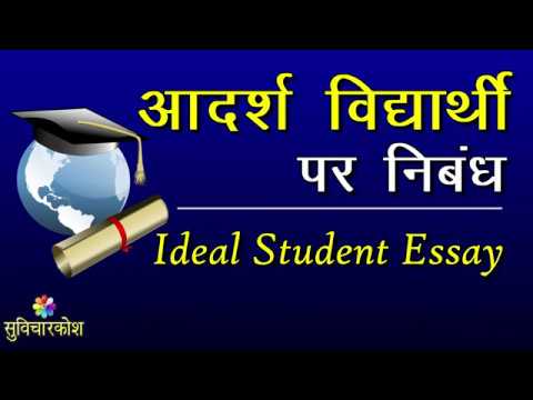 essay on ideal student in hindi