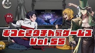 【むつー】むつときダチん家ゲームズ Vol.55 ゲスト：超高音 ELDEN RING NIGHTREIGN【夢咲刻夜】