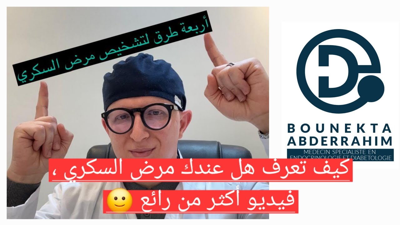 تشخيص مرض السكري. كيف تعرف هل عندك مرض السكري؟ diagnostic du diabète sucré