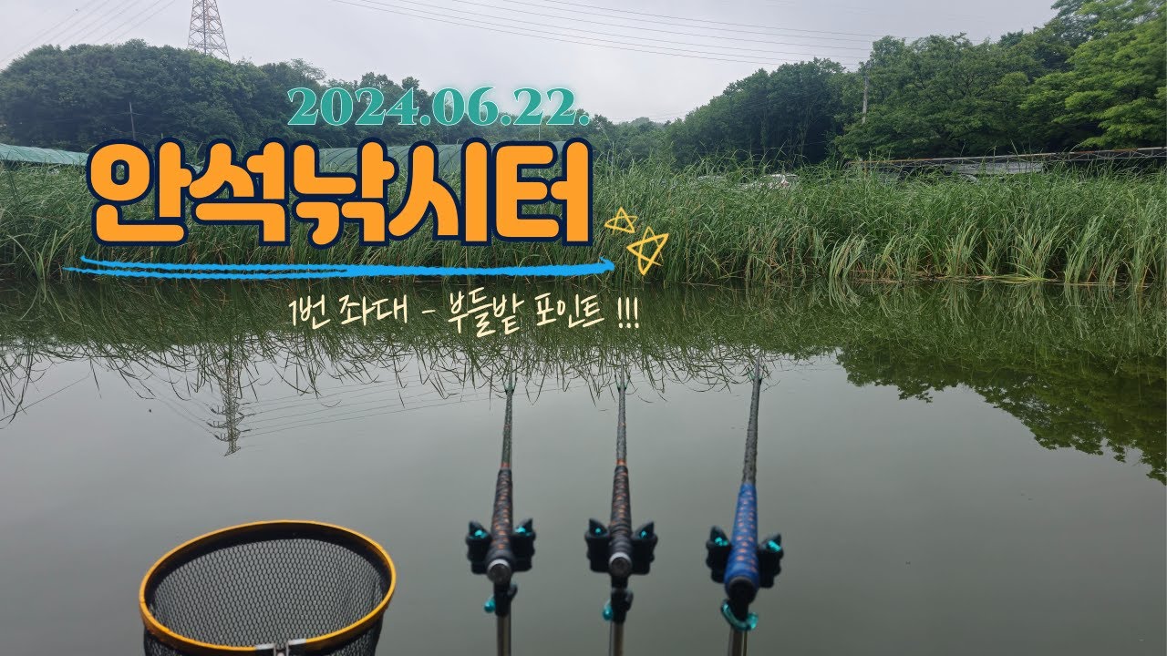 안석낚시터 (경기도 화성시) - 2024.06.22.