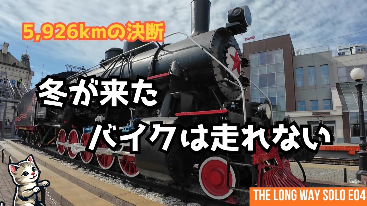 まさかの計画変更。シベリア鉄道で5,926km、バイクに乗らず旅を続ける[THE LONG WAY SOLO E04]