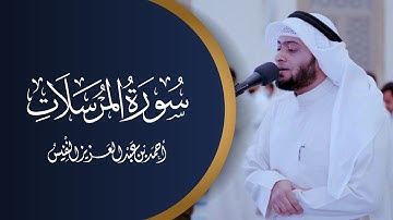 سورة المرسلات بترتيل الصبا رمضان ١٤٤٢ هـ