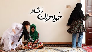 Unhappy sisters | خواهران ناشاد | Why are you wearing a short dress? | bad tember brother