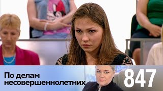 По делам несовершеннолетних | Выпуск 847