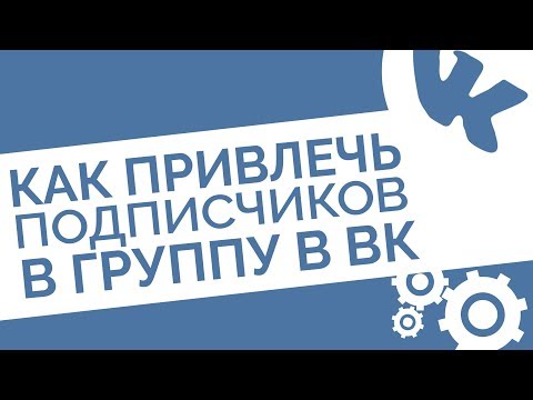 Как привлечь подписчика