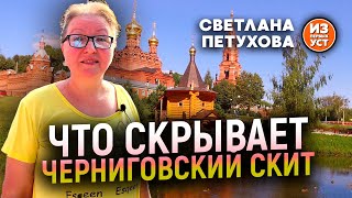 Черниговский скит - место Силы!