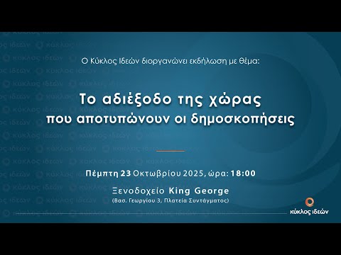 Το αδιέξοδο της χώρας που αποτυπώνουν οι δημοσκοπήσεις