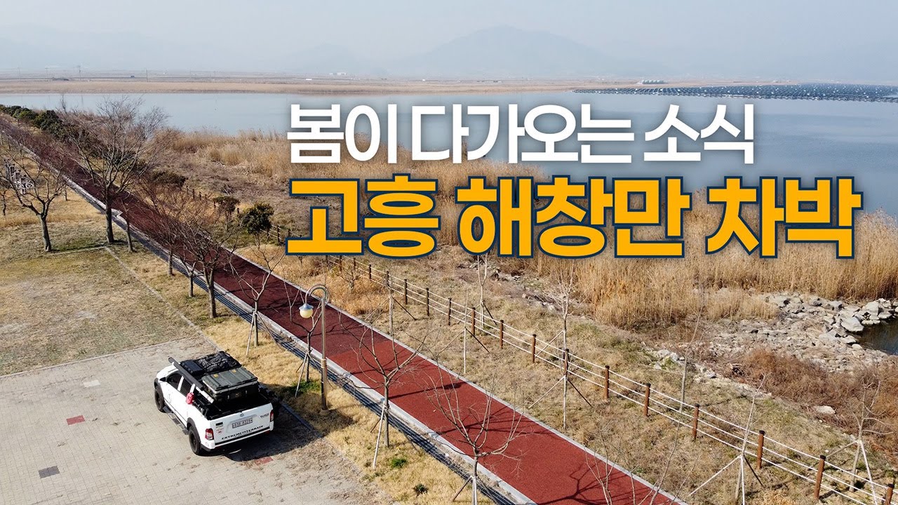 ep.04 봄이 다가오는 소식, 고흥 해창만 차박 | 문득 떠난 차박 여행 | 3월 봄 소식