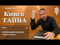 КАББАЛА - ТАЙНА - УНИВЕРСАЛЬНАЯ ФОРМУЛА ЛЮБВИ