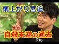 雨上がり宮迫、「自殺未遂からブレイク」まで過去を語る