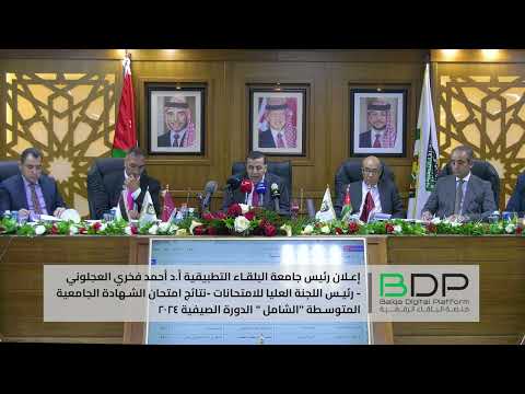 إعلان رئيس جامعة البلقاء التطبيقية أ د أحمد فخري العجلوني نتائج امتحان الشامل الدورة الصيفية 2024