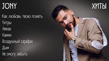 Хиты – JONY | lyrics | @JONY | #музыка #хиты #текст