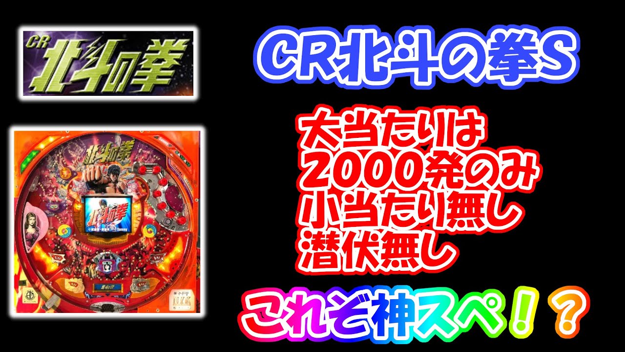 パチンコ新台 タイムスリップ編 ｃｒ北斗の拳ｓ シンプルイズベストと言えるスペック Youtube