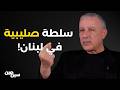 سين جين مع النائب السابق كريم الراسي سلطة صليبية في لبنان لن يتحرر الجنوب الا بسواعد المقاومة 