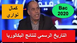 عاجل التاريخ الرسمي لنتائج البكالوريا