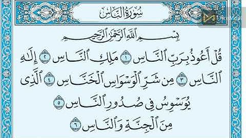 سورة الناس مكتوبة الشيخ ماهر المعيقلى