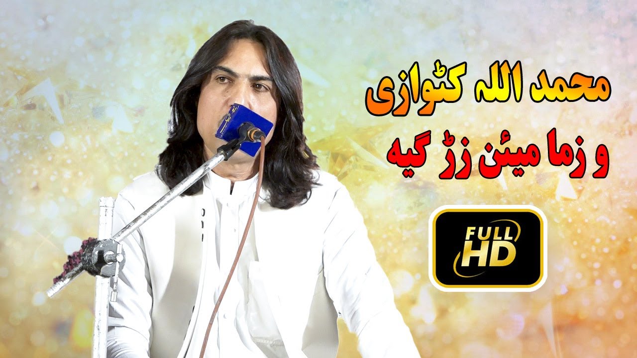 Muhammad Ullah Katawazai New Songs 2023 | Wa Zama Mayan Zargia | New Pashto Songs 2023.میئن زڑ گیه
