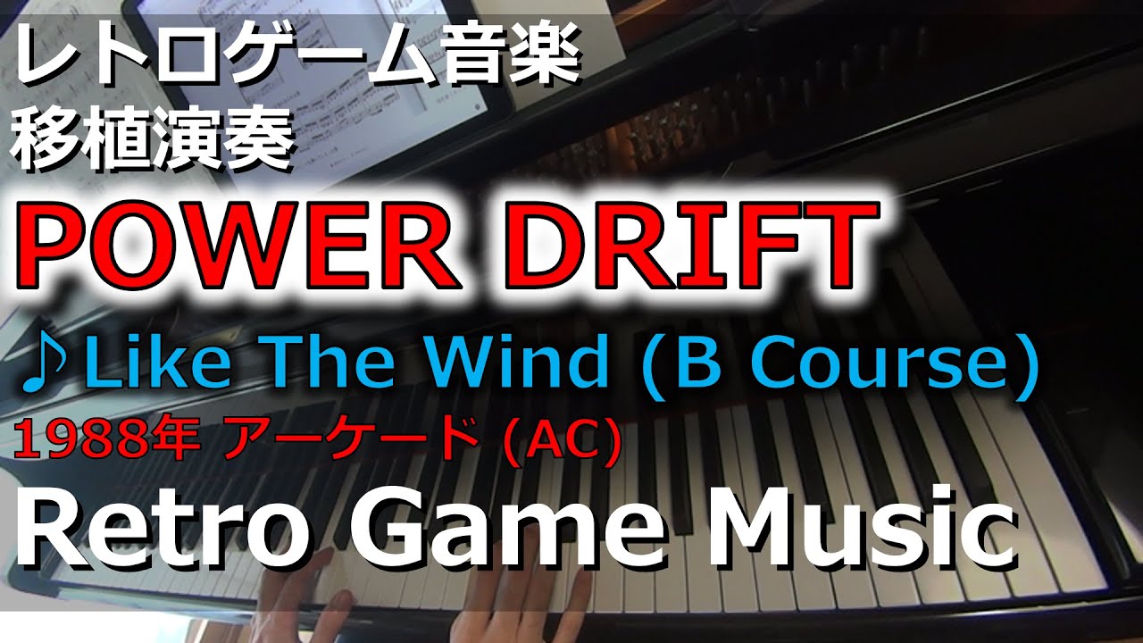 Obejrzyj パワードリフト POWER DRIFT ♪Like The Wind (B Course)【レトロゲーム音楽移植演奏】【RetroGameMusic】 【アーケード】 w YouTube Obejrzyj パワードリフト POWER DRIFT ♪Like The Wind (B Course)【レトロゲーム音楽移植演奏】【RetroGameMusic】 【アーケード】 w YouTube