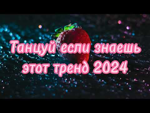 💛💗 ТАНЦУЙ ЕСЛИ ЗНАЕШЬ ЭТОТ ТРЕНД 2024 💗💛