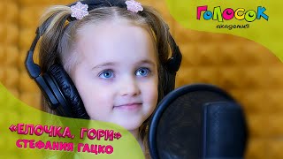 Детская песня - Ёлочка, гори | Академия Голосок | Стефания Гацко (5 лет)