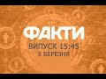 Факты ICTV - Выпуск 15:45 (05.03.2019)